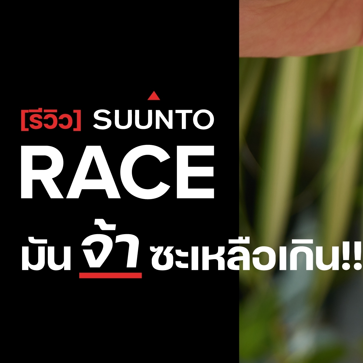 รีวิว  SUUNTO RACE 